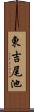 東吉尾池 Scroll