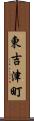 東吉津町 Scroll