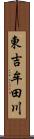 東吉牟田川 Scroll