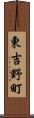 東吉野町 Scroll