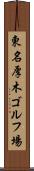 東名厚木ゴルフ場 Scroll