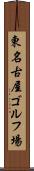 東名古屋ゴルフ場 Scroll