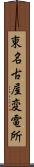 東名古屋変電所 Scroll