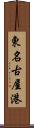 東名古屋港 Scroll