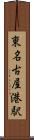 東名古屋港駅 Scroll