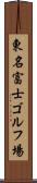 東名富士ゴルフ場 Scroll