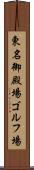 東名御殿場ゴルフ場 Scroll