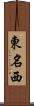 東名西 Scroll