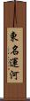 東名運河 Scroll