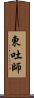 東吐師 Scroll