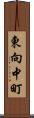 東向中町 Scroll
