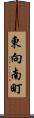 東向南町 Scroll