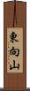 東向山 Scroll