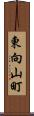 東向山町 Scroll