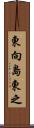 東向島東之 Scroll