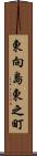 東向島東之町 Scroll