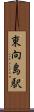 東向島駅 Scroll