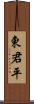 東君平 Scroll