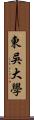 東吳大學 Scroll