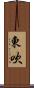 東吹 Scroll