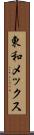 東和メックス Scroll