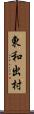 東和出村 Scroll