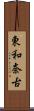 東和奈古 Scroll