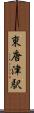 東唐津駅 Scroll