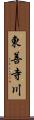 東善寺川 Scroll