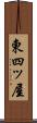東四ッ屋 Scroll