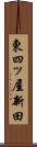 東四ッ屋新田 Scroll