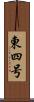 東四号 Scroll