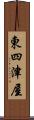 東四津屋 Scroll