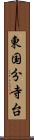 東国分寺台 Scroll