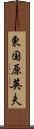 東国原英夫 Scroll