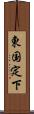 東国定下 Scroll