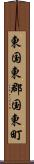 東国東郡国東町 Scroll