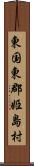 東国東郡姫島村 Scroll