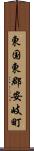 東国東郡安岐町 Scroll