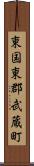 東国東郡武蔵町 Scroll