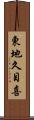 東地久目喜 Scroll