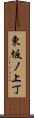 東坂ノ上丁 Scroll