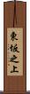 東坂之上 Scroll