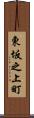 東坂之上町 Scroll