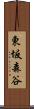 東坂森谷 Scroll