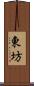 東坊 Scroll
