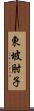 東坡肘子 Scroll