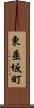 東垂坂町 Scroll