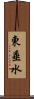東垂水 Scroll