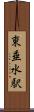 東垂水駅 Scroll